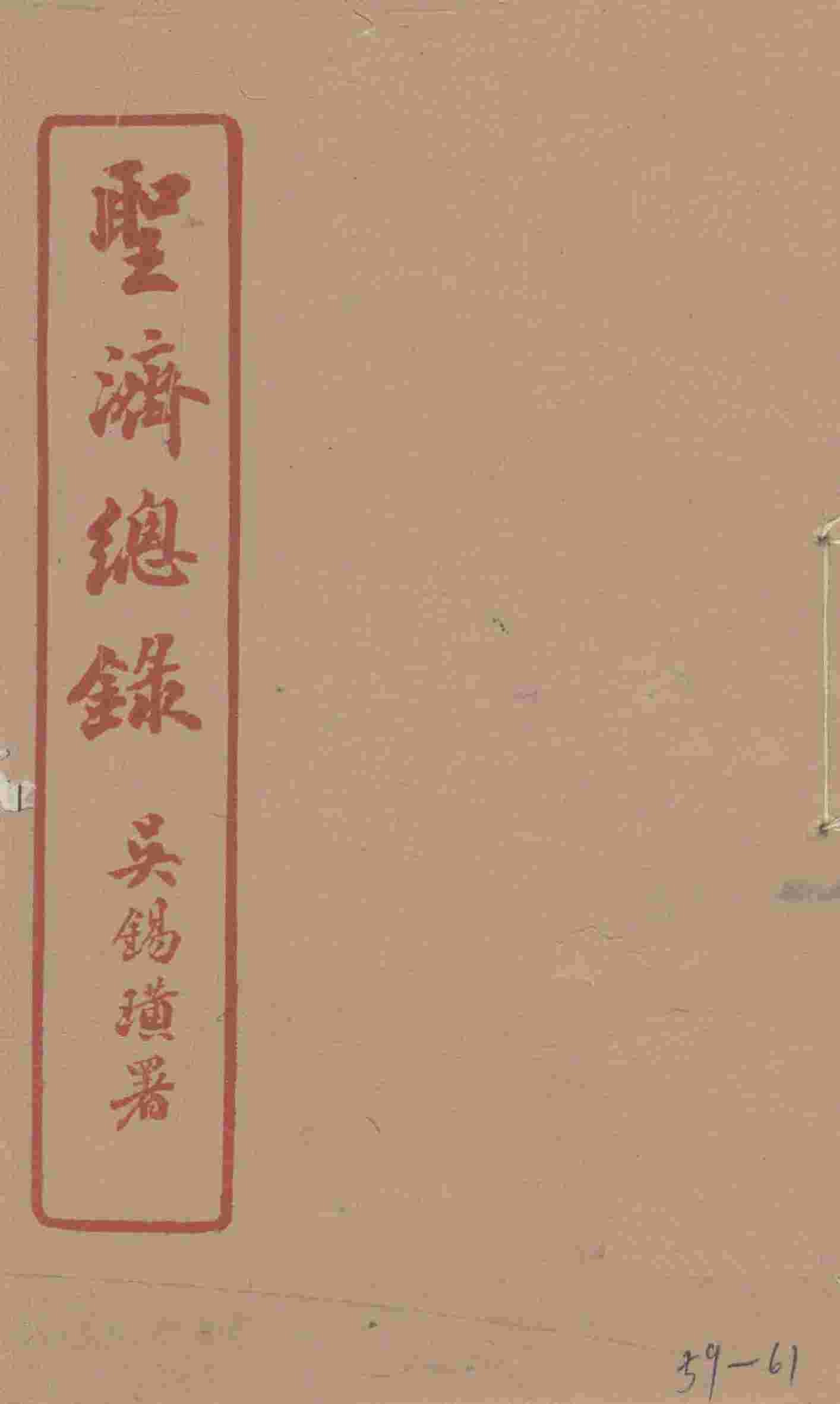 圣济总录  59-61